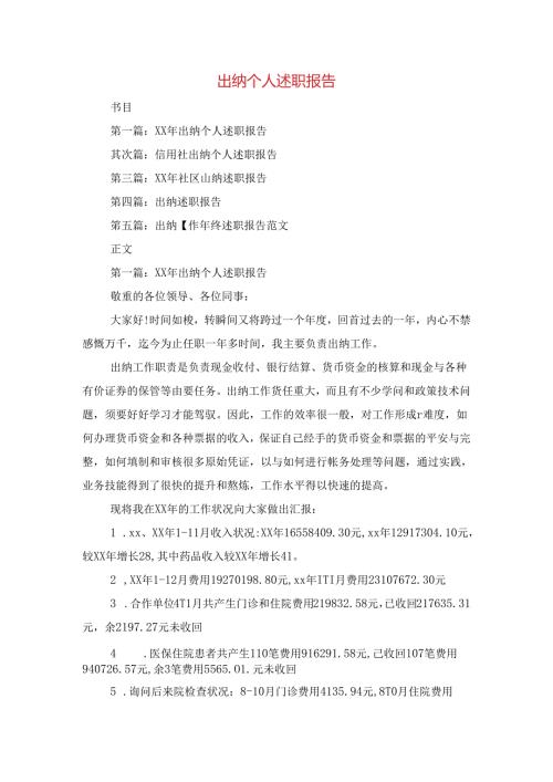 出纳个人述职报告与分公司总经理述廉报告汇编.docx