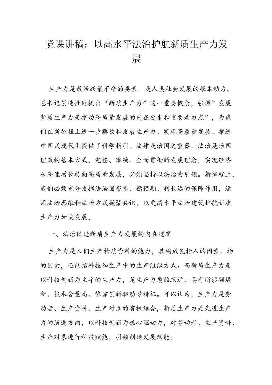 党课讲稿：以高水平法治护航新质生产力发展.docx_第1页