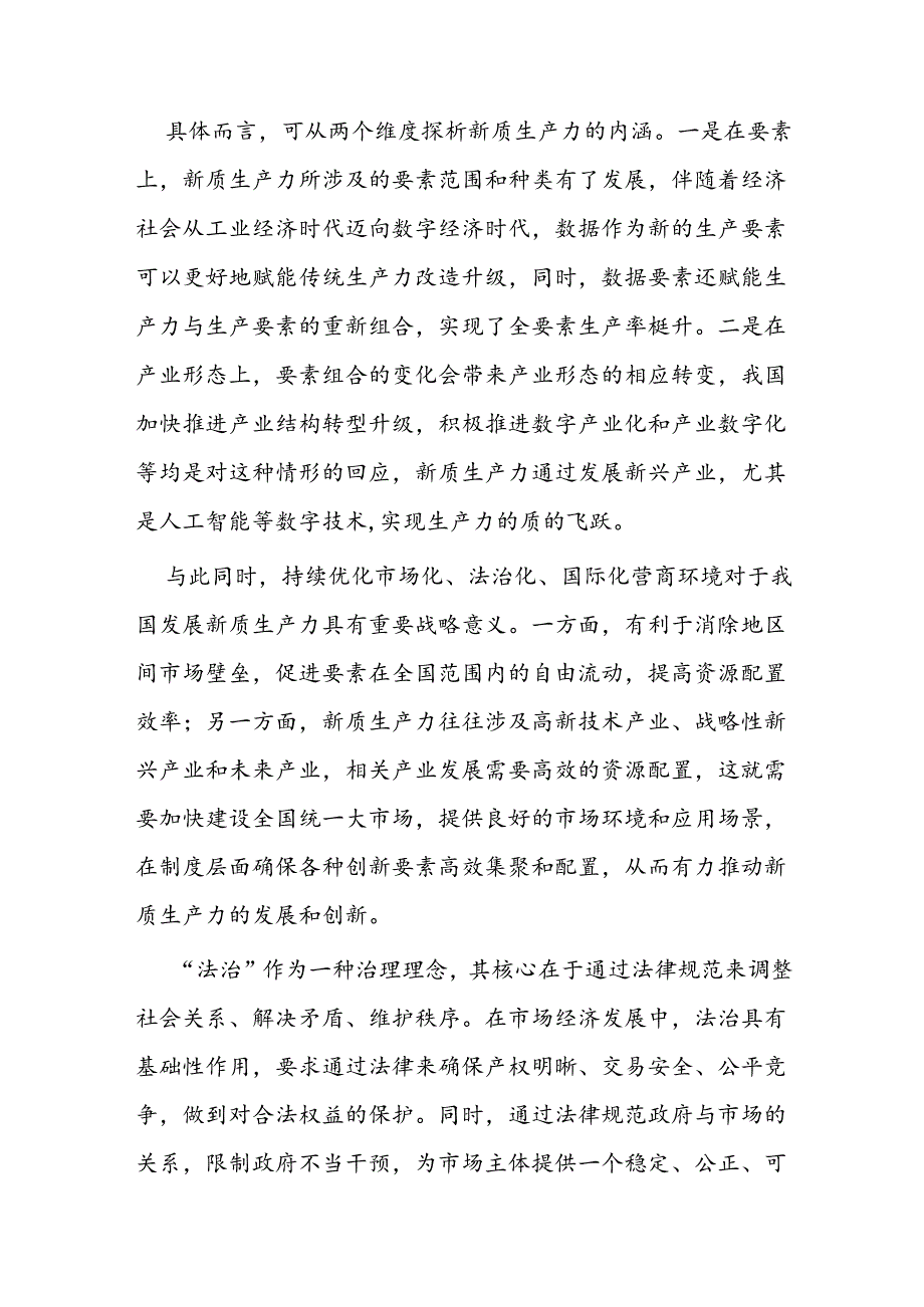 党课讲稿：以高水平法治护航新质生产力发展.docx_第2页