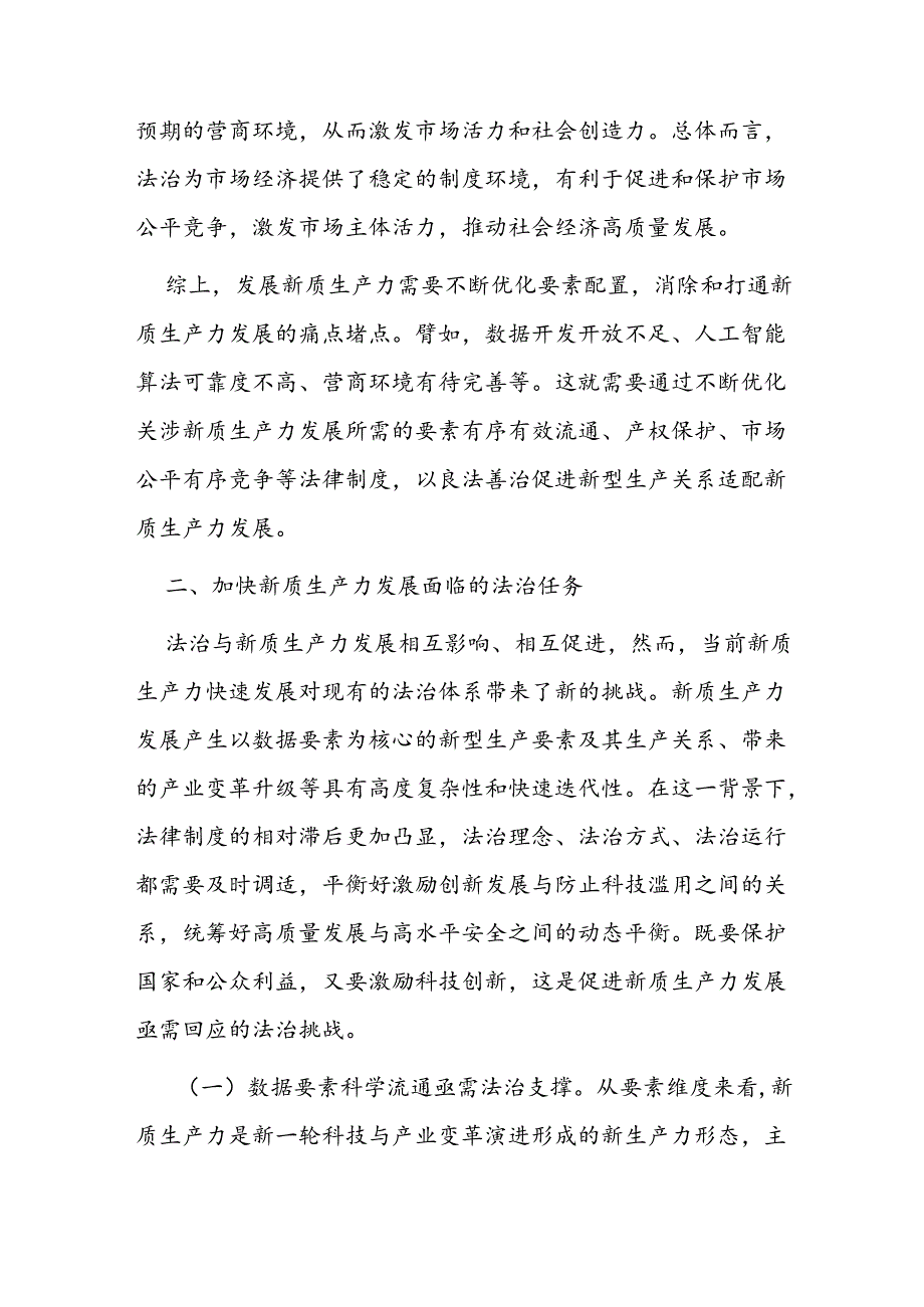 党课讲稿：以高水平法治护航新质生产力发展.docx_第3页