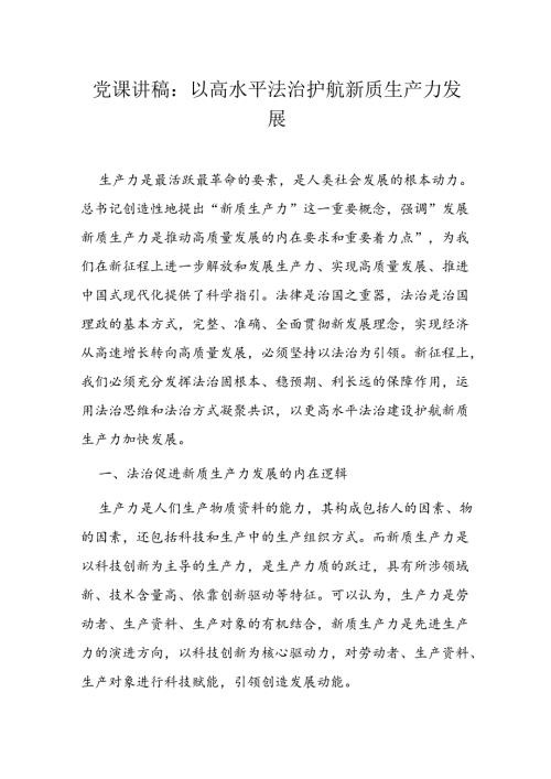 党课讲稿：以高水平法治护航新质生产力发展.docx