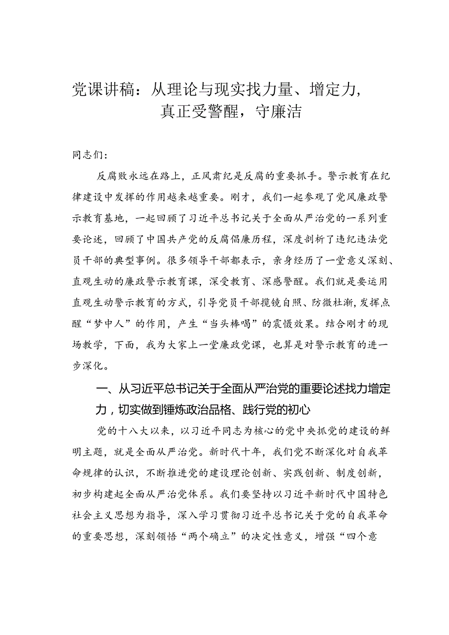 党课讲稿：从理论与现实找力量、增定力真正受警醒守廉洁.docx_第1页