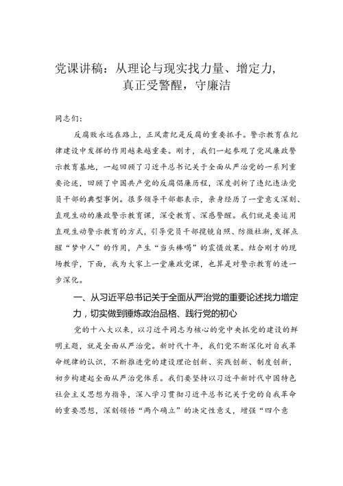 党课讲稿：从理论与现实找力量、增定力真正受警醒守廉洁.docx