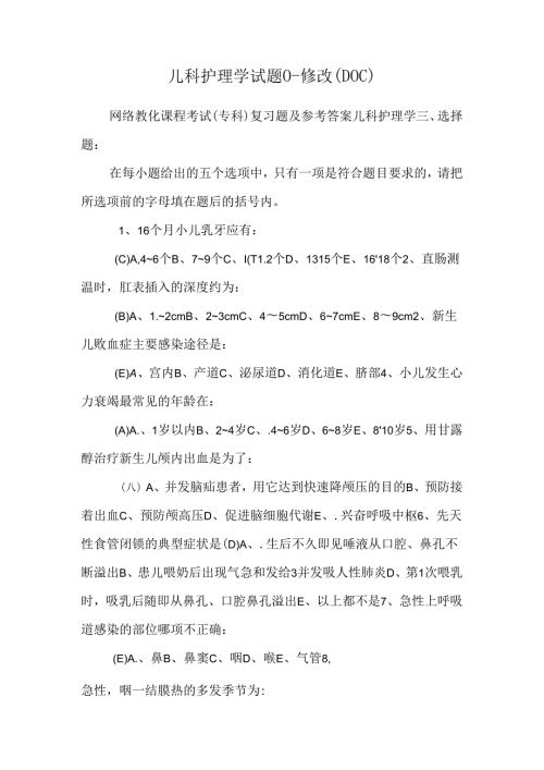 儿科护理学试题 ()修改（DOC）.docx