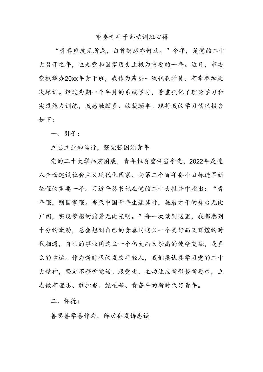 市委青年干部培训班心得.docx_第1页