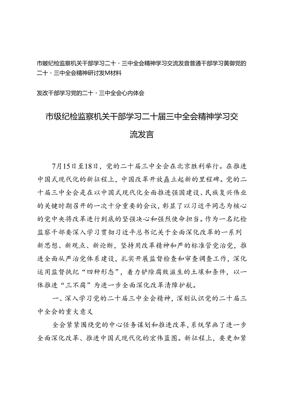 干部学习二十三中全会精神学习交流发言心得体会.docx_第1页