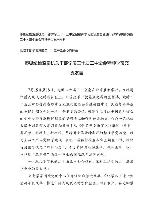 干部学习二十三中全会精神学习交流发言心得体会.docx