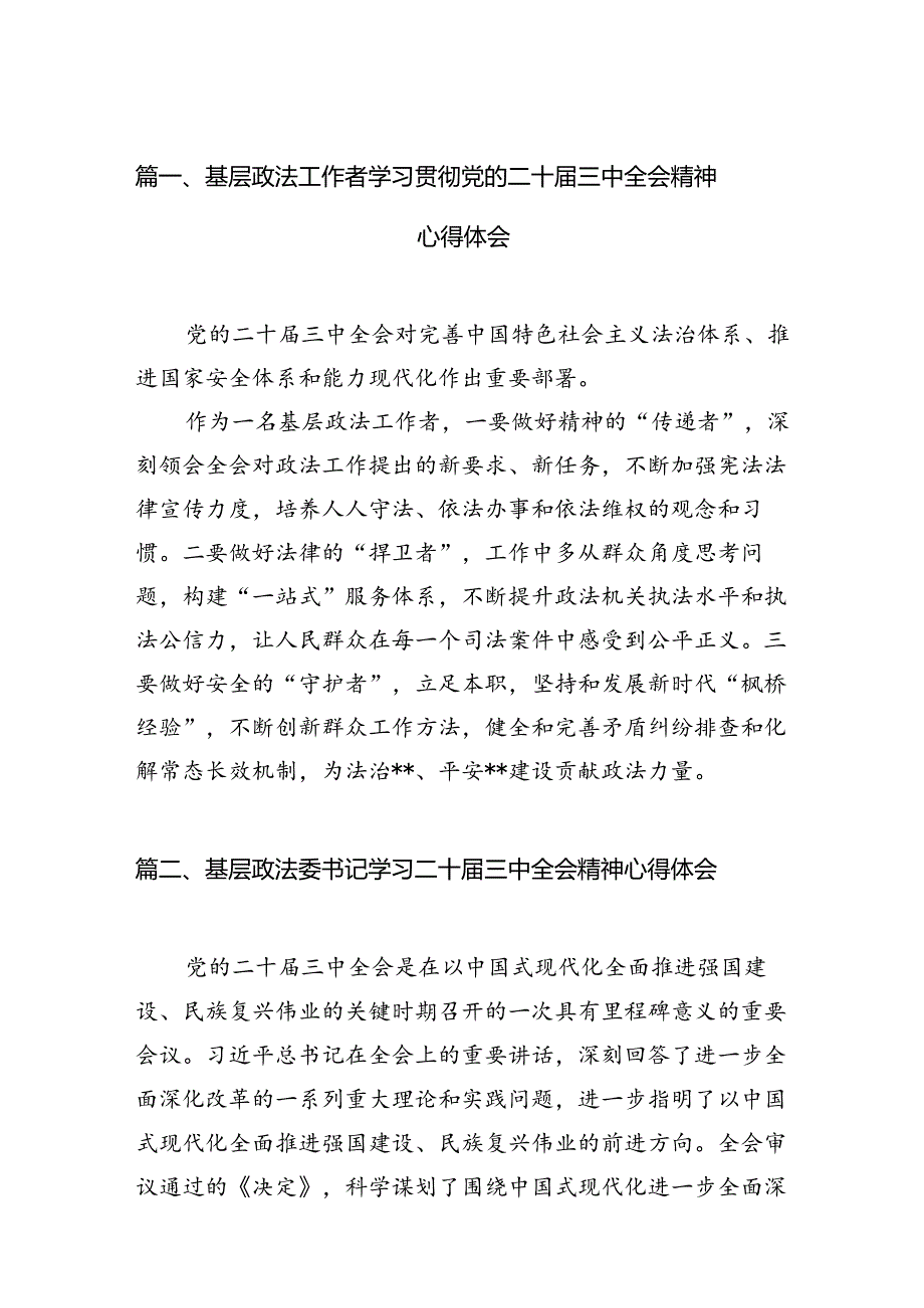 基层政法工作者学习贯彻党的二十三中全会精神心得体会（共10篇）.docx_第2页