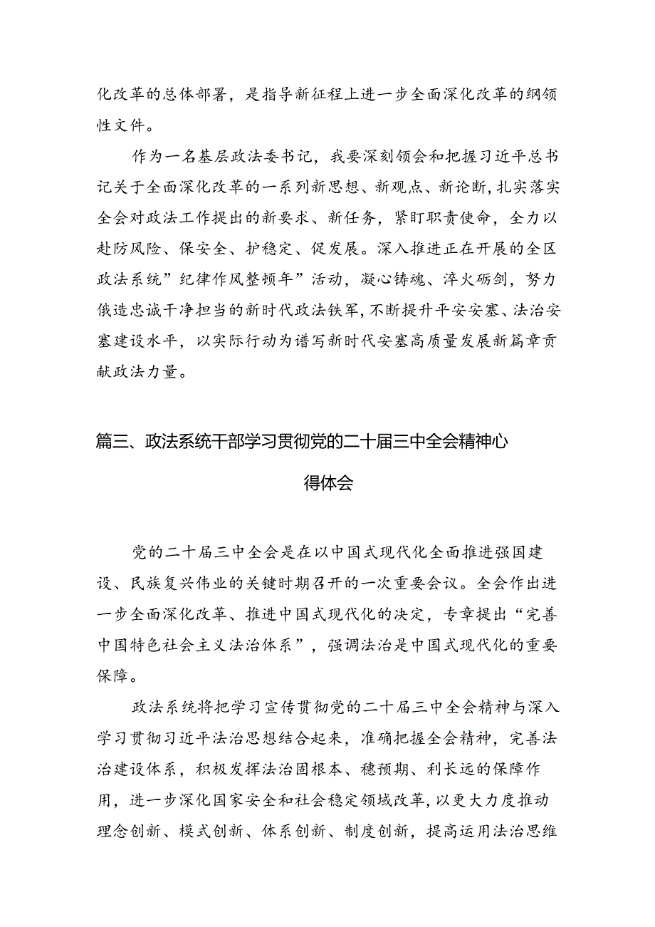 基层政法工作者学习贯彻党的二十三中全会精神心得体会（共10篇）.docx_第3页