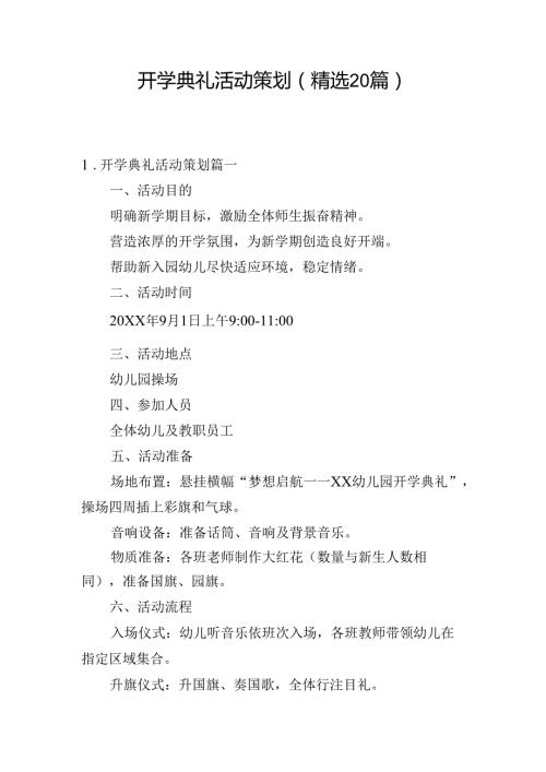 开学典礼活动策划（精选20篇）.docx
