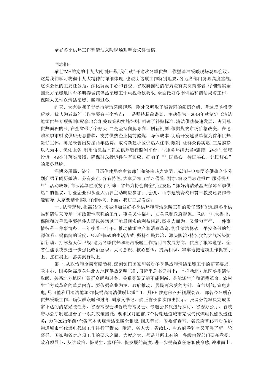 全省冬季供热工作暨清洁采暖现场观摩会议讲话稿.docx_第1页