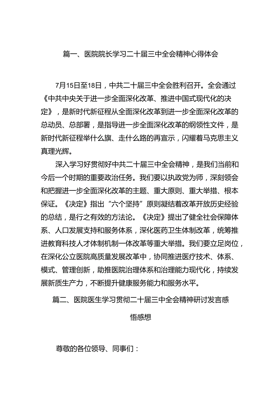医院院长学习二十三中全会精神心得体会（共15篇）.docx_第2页