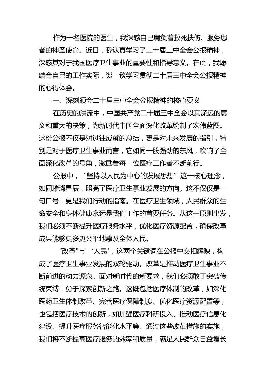 医院院长学习二十三中全会精神心得体会（共15篇）.docx_第3页