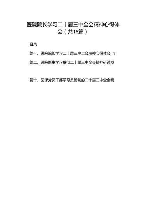 医院院长学习二十三中全会精神心得体会（共15篇）.docx