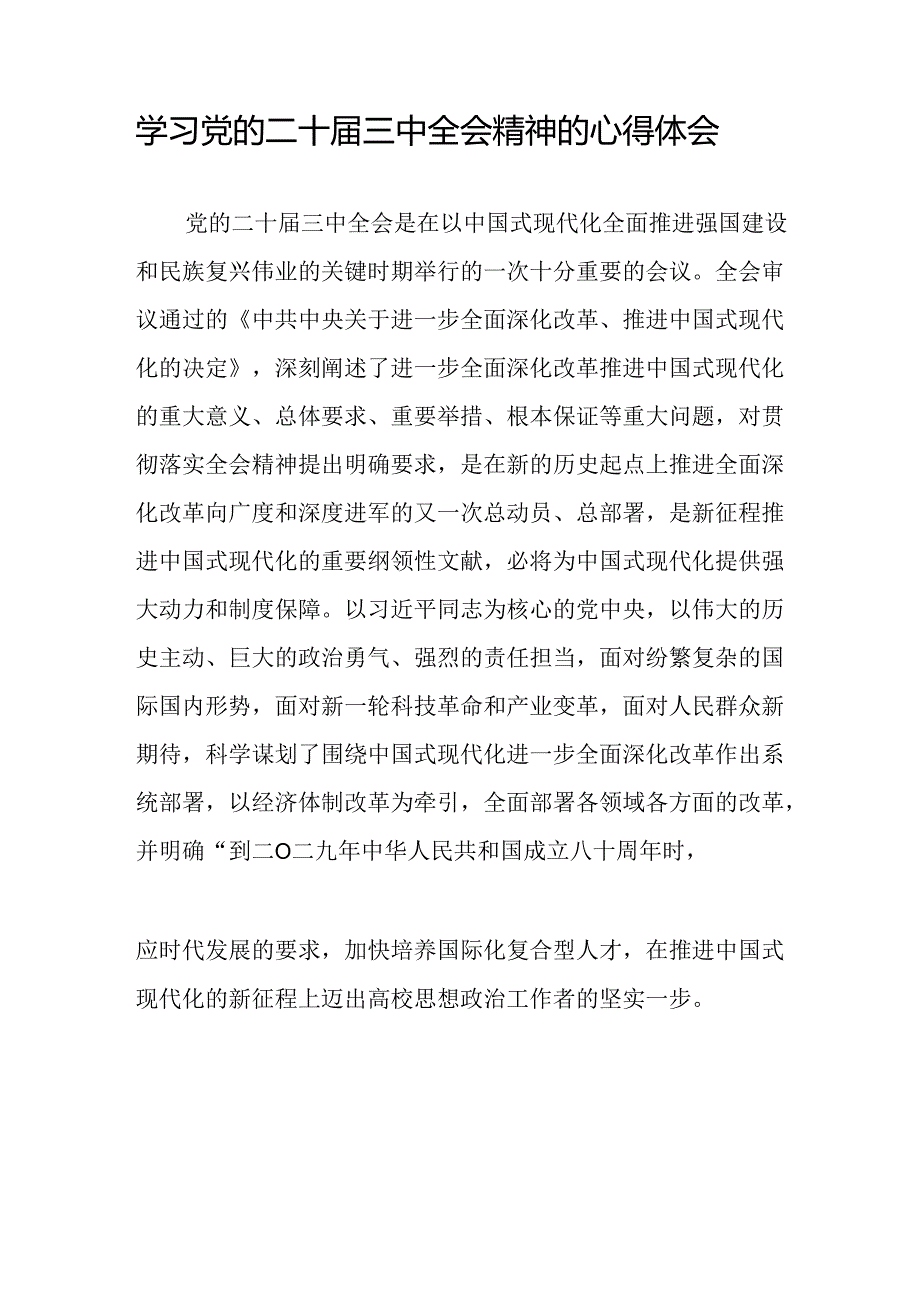 党员干部学习中国共产党第二十中央委员会第三次全体会议精神心得体会合辑四十四篇.docx_第3页