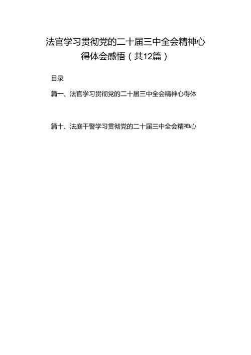 法官学习贯彻党的二十三中全会精神心得体会感悟12篇（精选）.docx