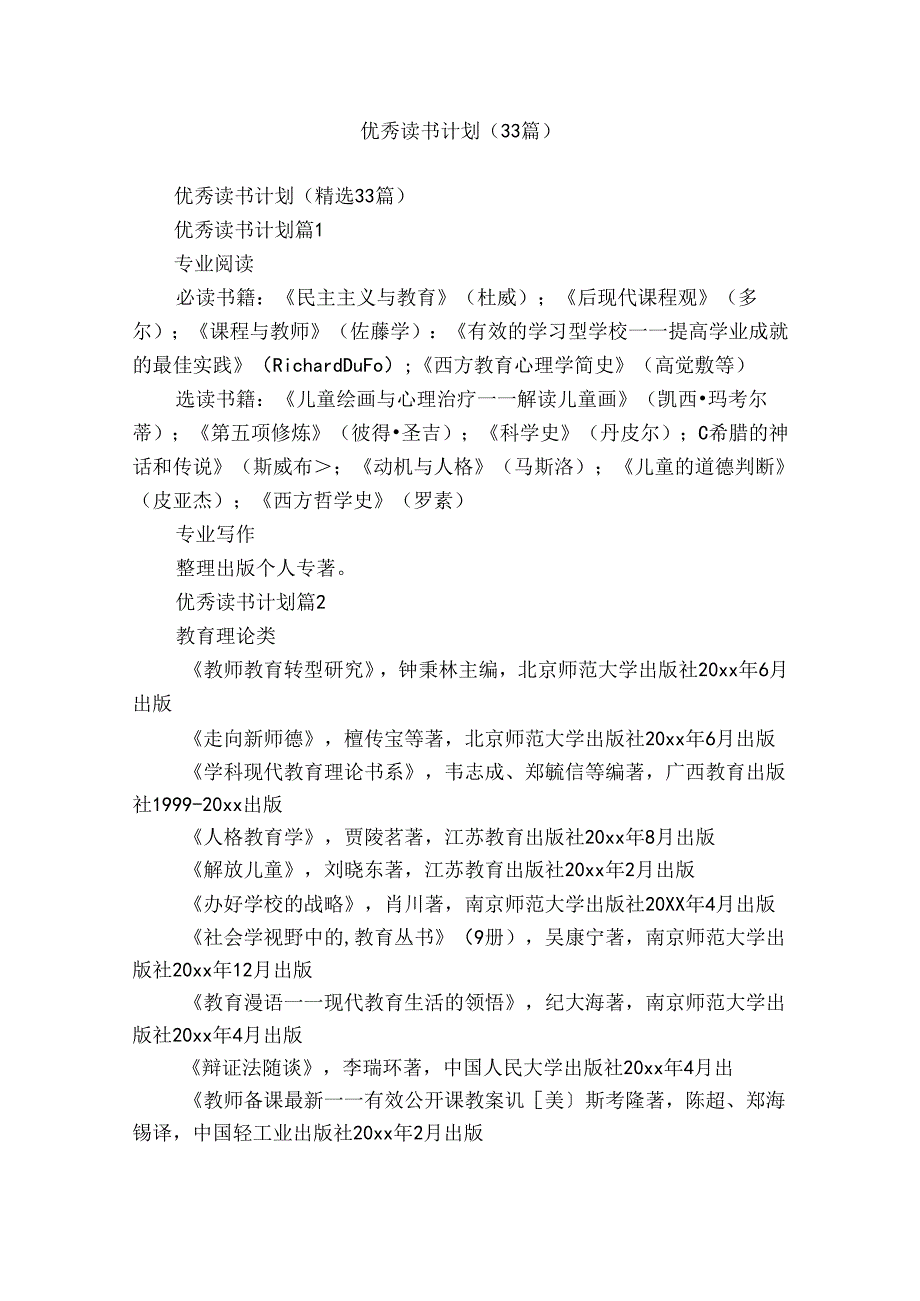 优秀读书计划（33篇）.docx_第1页