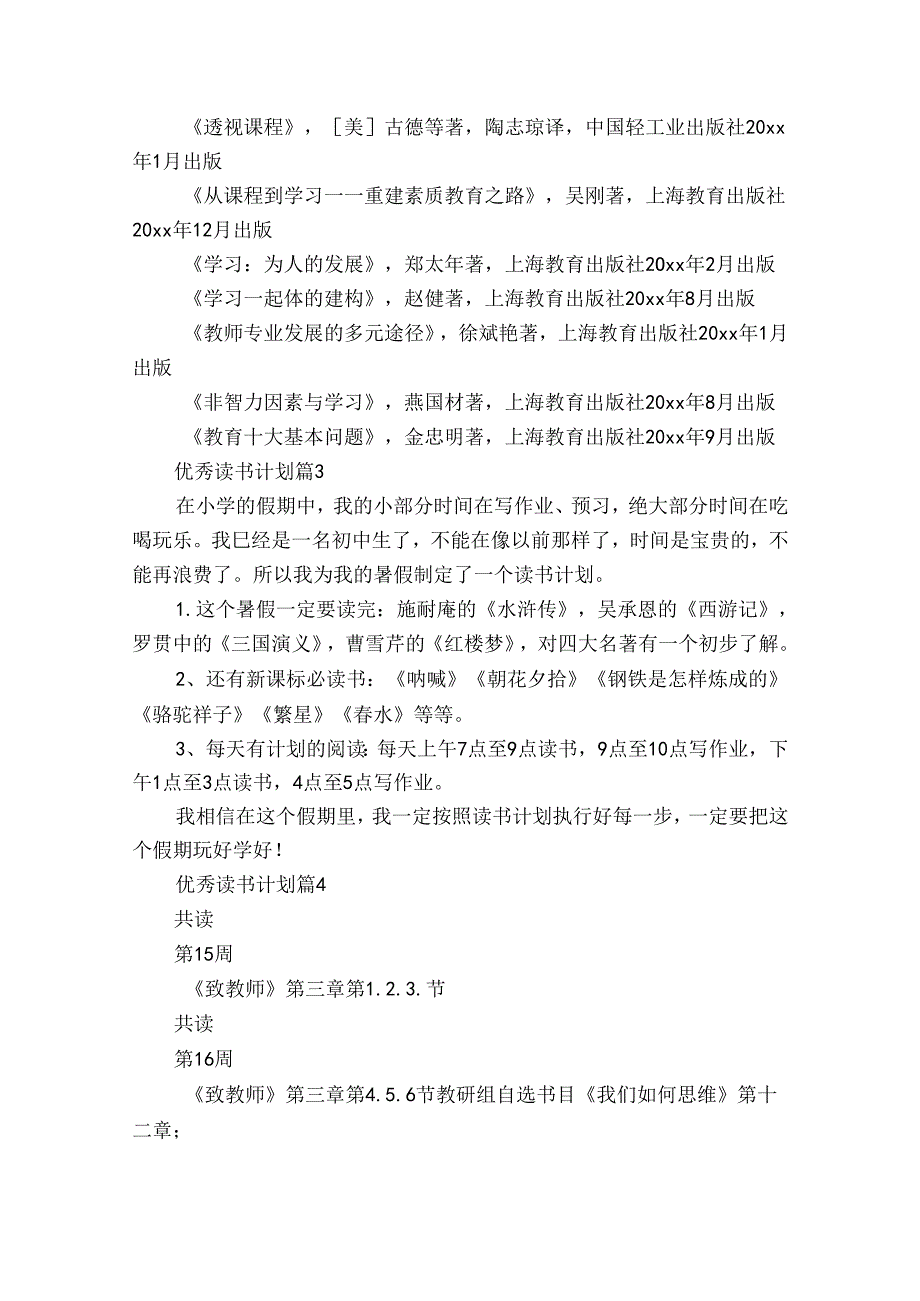 优秀读书计划（33篇）.docx_第2页