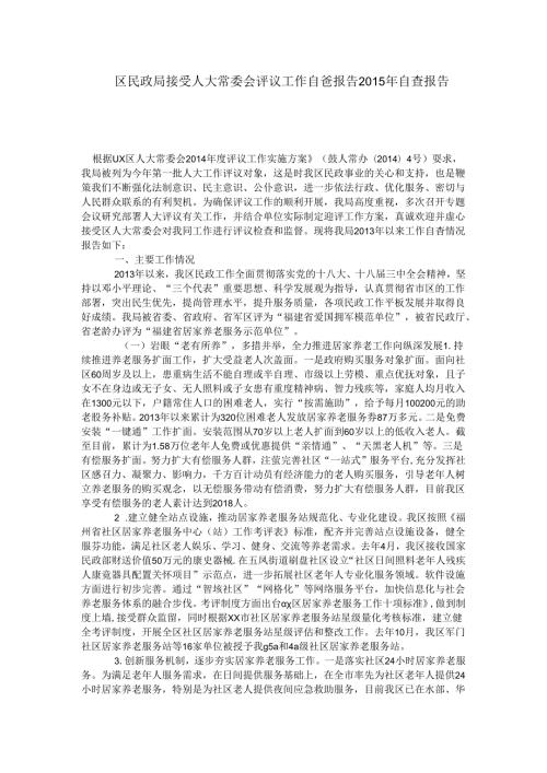 区民政局接受人大常委会评议工作自查报告自查报告.docx