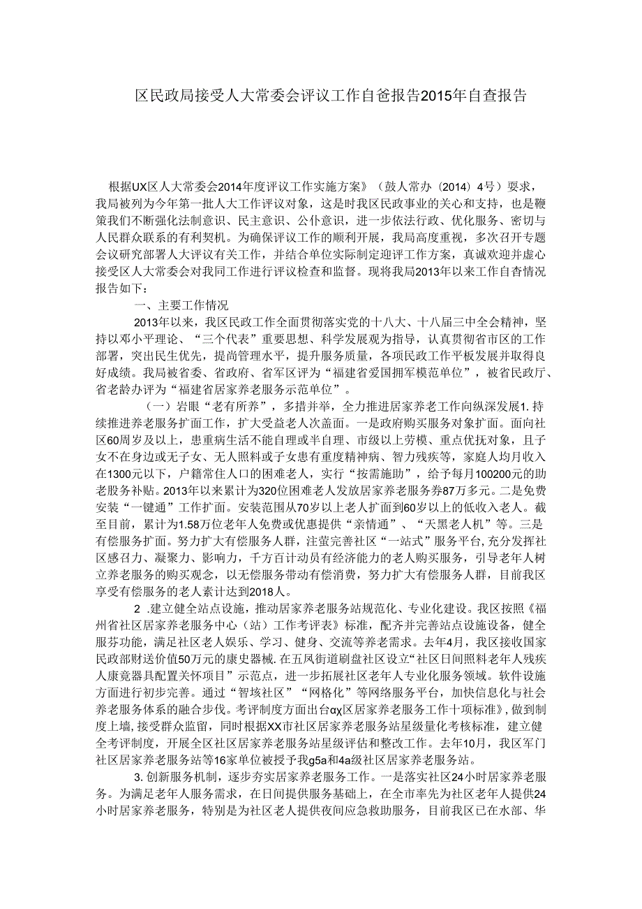 区民政局接受人大常委会评议工作自查报告自查报告.docx_第1页