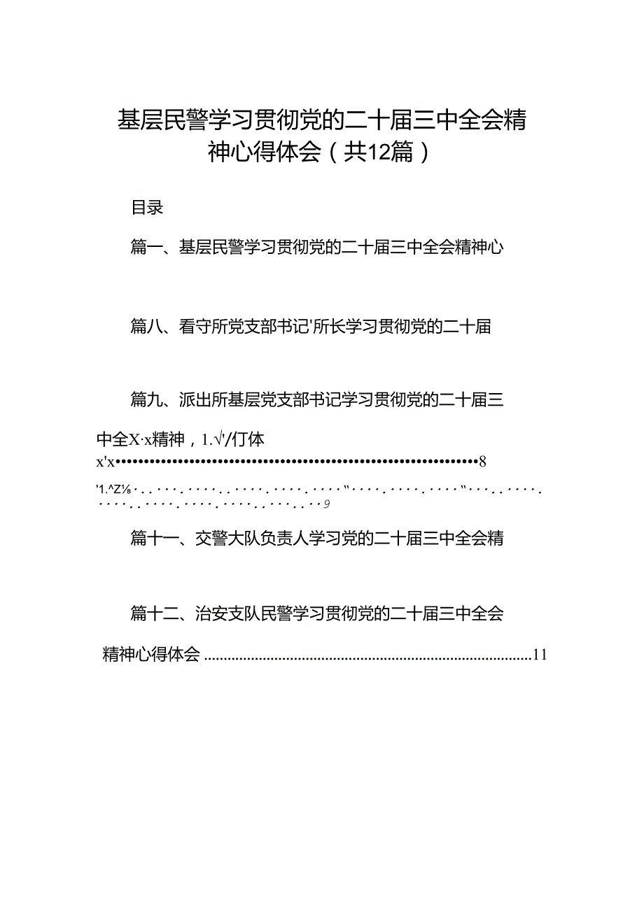 基层民警学习贯彻党的二十三中全会精神心得体会(12篇集合).docx_第1页