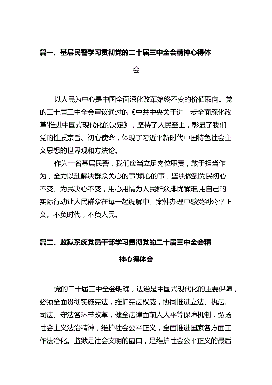 基层民警学习贯彻党的二十三中全会精神心得体会(12篇集合).docx_第2页