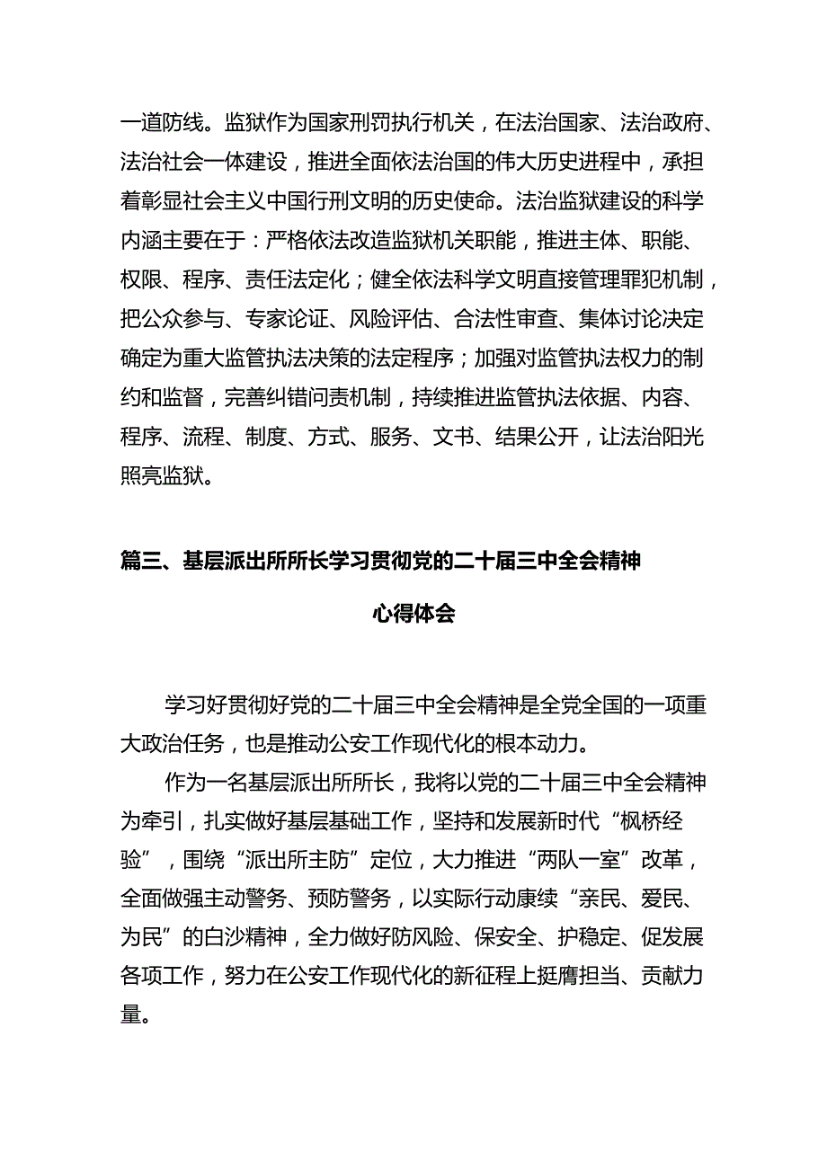 基层民警学习贯彻党的二十三中全会精神心得体会(12篇集合).docx_第3页