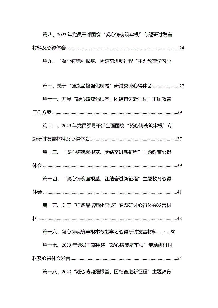 20232023年党员干部围绕“凝心铸魂筑牢根”专题研讨发言感想材料及心得体会18篇供参考.docx_第2页