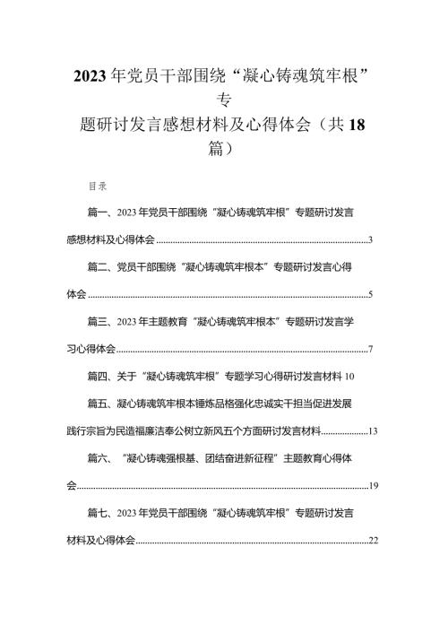 20232023年党员干部围绕“凝心铸魂筑牢根”专题研讨发言感想材料及心得体会18篇供参考.docx