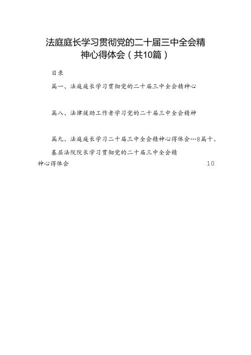法庭庭长学习贯彻党的二十三中全会精神心得体会10篇（精选）.docx
