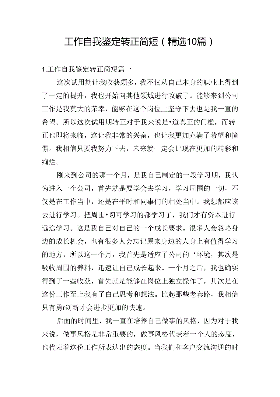 工作自我鉴定转正简短（精选10篇）.docx_第1页
