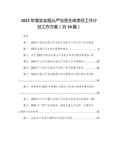 2024年落实全面从严治党主体责任工作计划工作方案精选(通用10篇).docx