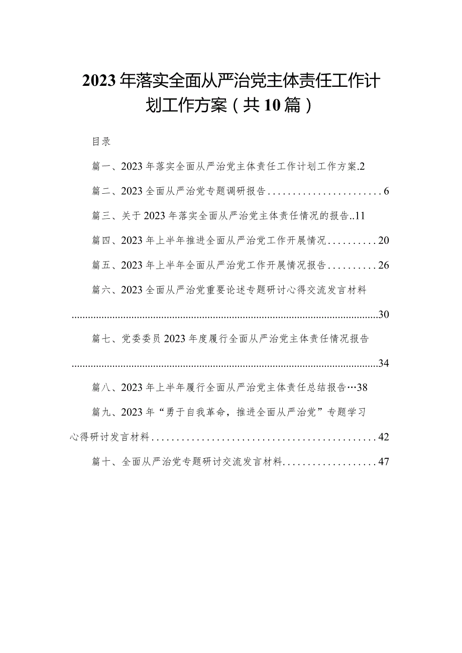 2024年落实全面从严治党主体责任工作计划工作方案精选(通用10篇).docx_第1页