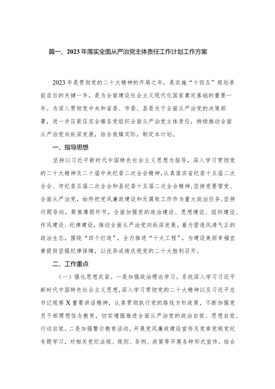2024年落实全面从严治党主体责任工作计划工作方案精选(通用10篇).docx_第2页