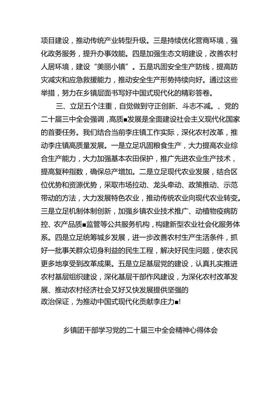 镇党委书记学习贯彻党的二十三中全会精神心得体会范文8篇（详细版）.docx_第3页