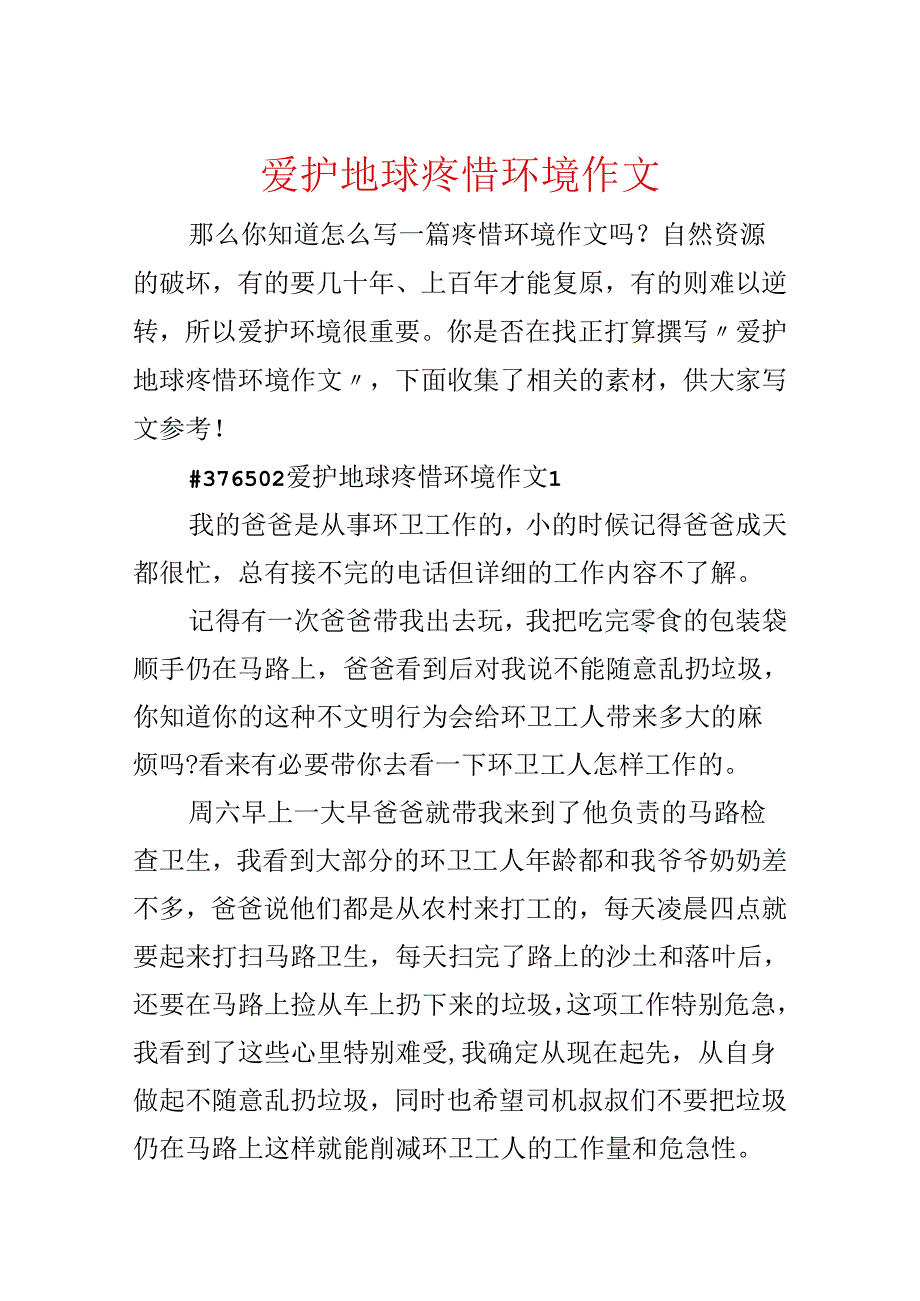 保护地球爱护环境作文.docx_第1页