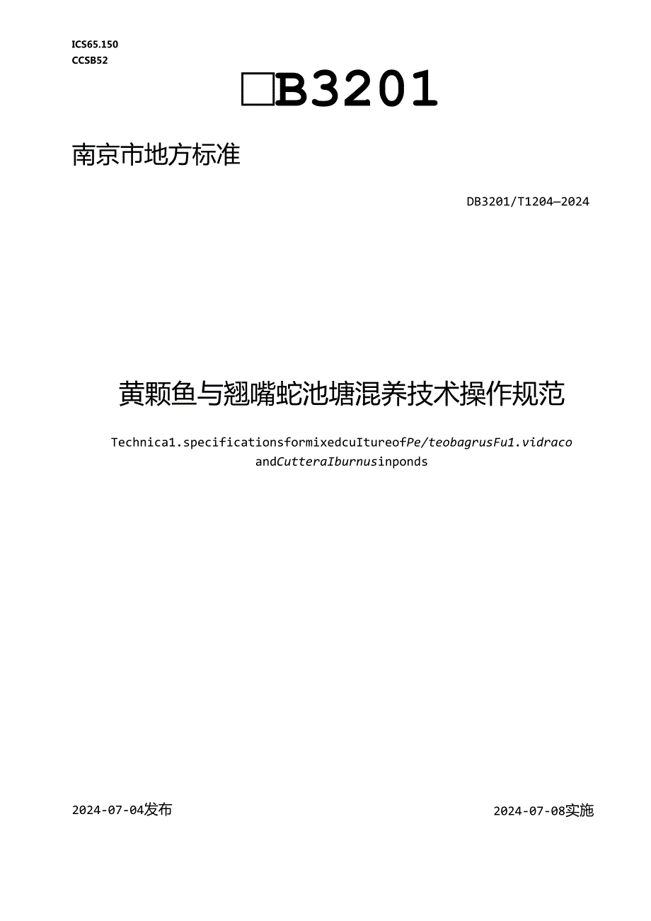 黄颡鱼与翘嘴鲌池塘混养技术操作规范.docx_第1页