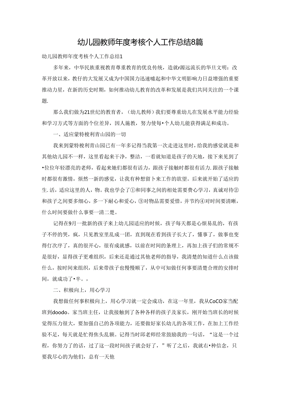 幼儿园教师考核个人工作总结 8篇.docx_第1页