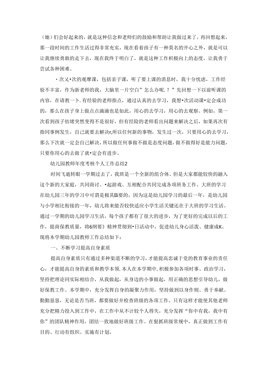 幼儿园教师考核个人工作总结 8篇.docx_第2页