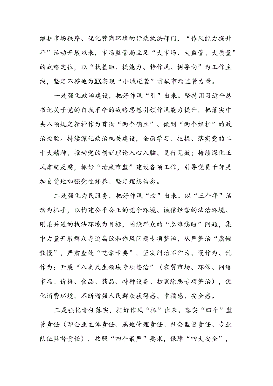市场监管局开展2024年能力作风建设提升年活动心得体会交流发言(14篇).docx_第3页
