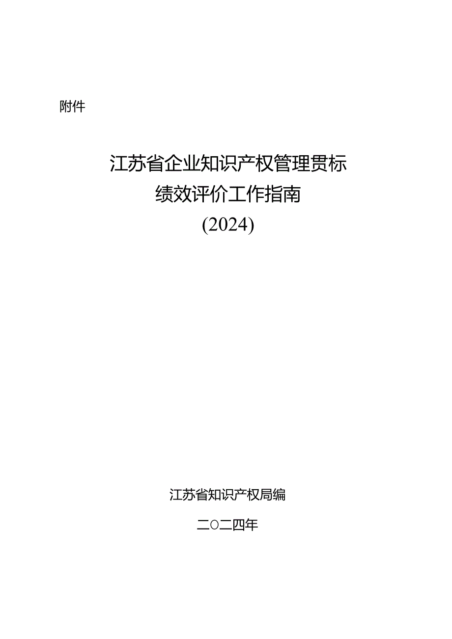 江苏省企业知识产权管理贯标绩效评价工作指南（2024）.docx_第1页