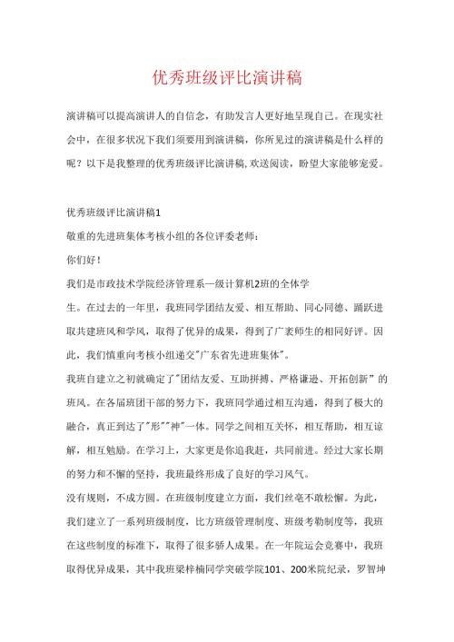 优秀班级评选演讲稿.docx