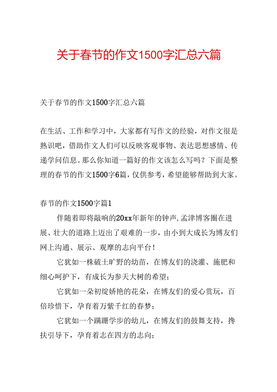 关于节的作文1500字汇总六篇.docx_第1页