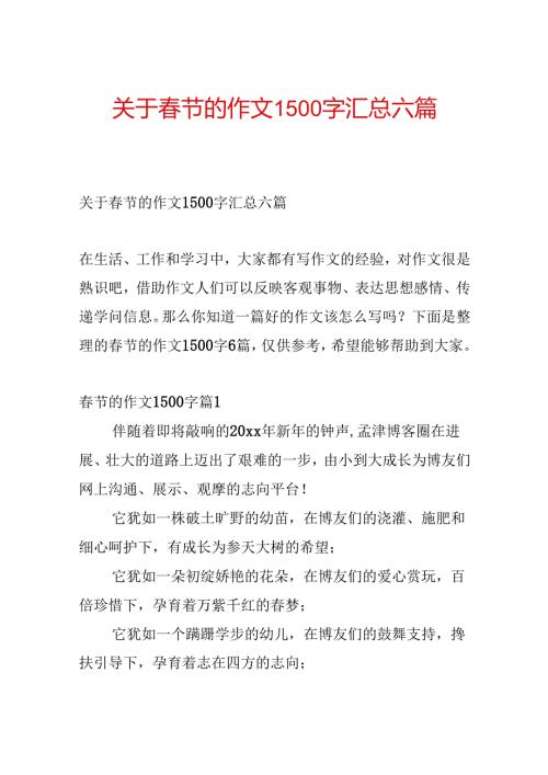 关于节的作文1500字汇总六篇.docx