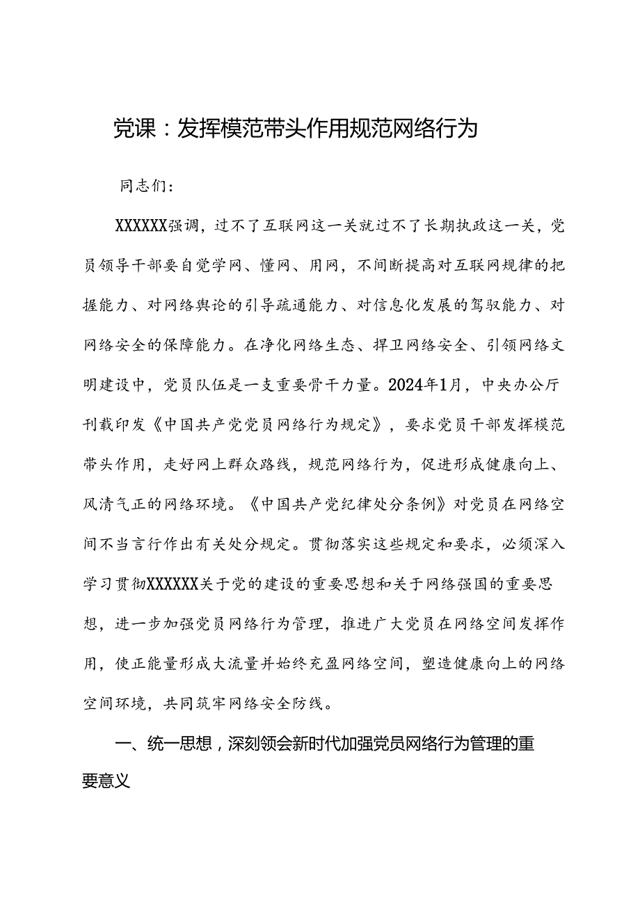 党课：发挥模范带头作用 规范网络行为.docx_第1页