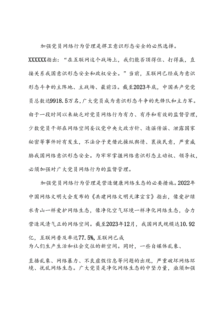 党课：发挥模范带头作用 规范网络行为.docx_第2页