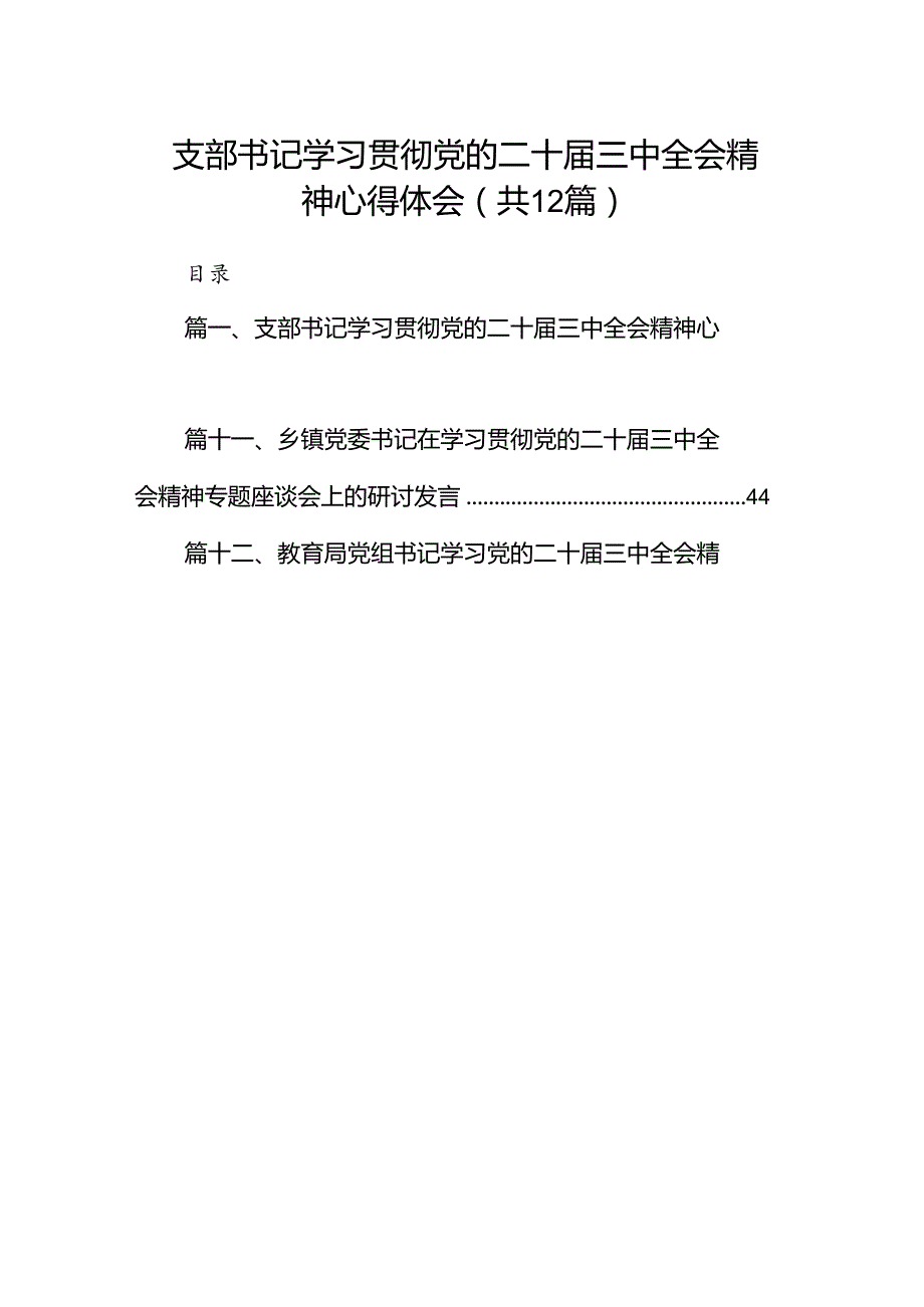 支部书记学习贯彻党的二十三中全会精神心得体会(12篇集合).docx_第1页