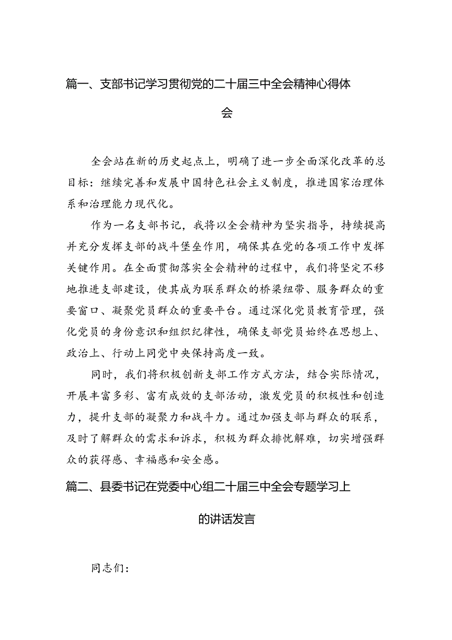 支部书记学习贯彻党的二十三中全会精神心得体会(12篇集合).docx_第2页