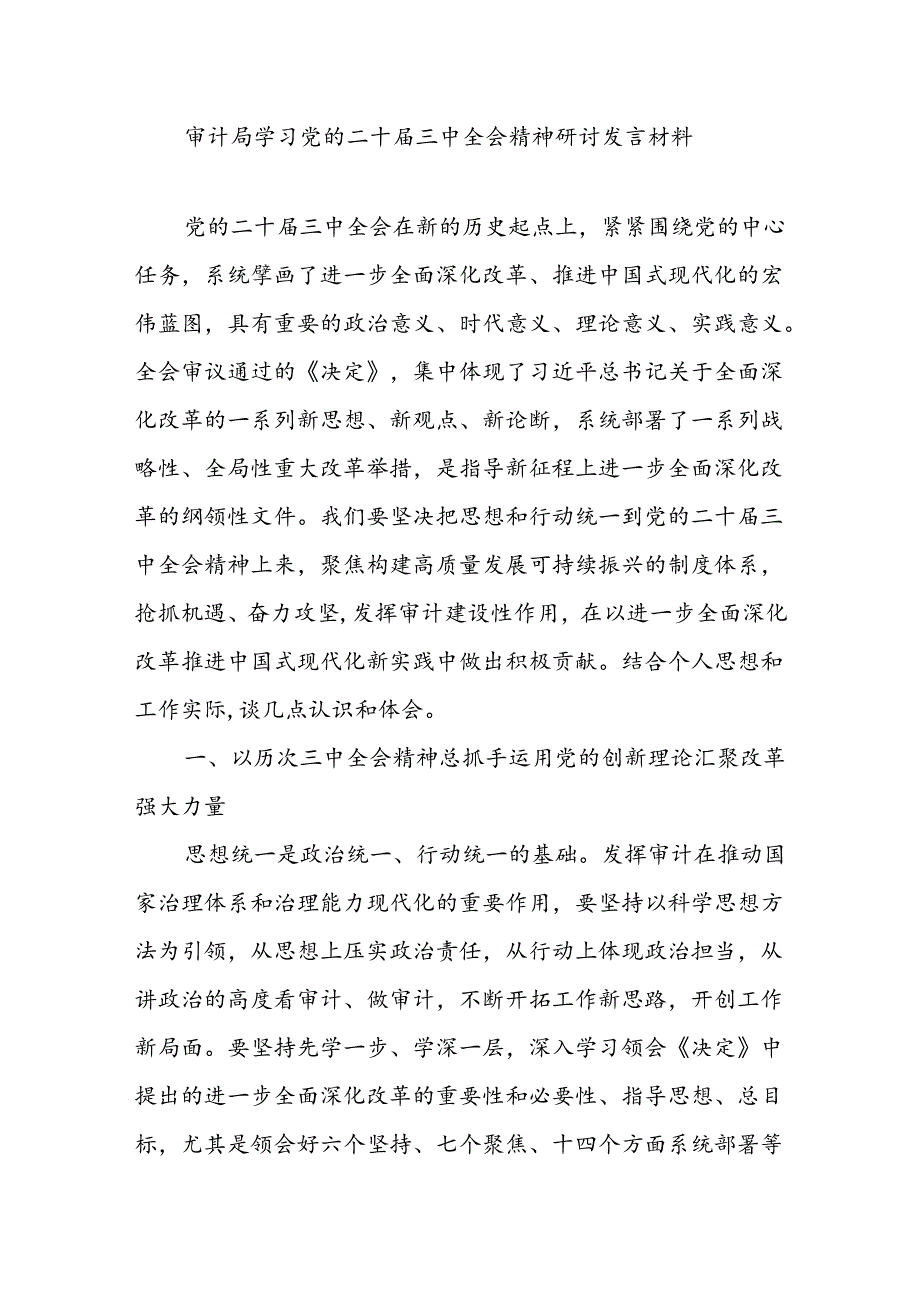 审计局党员干部学习党的二十三中全会精神研讨发言材料心得体会3篇.docx_第2页