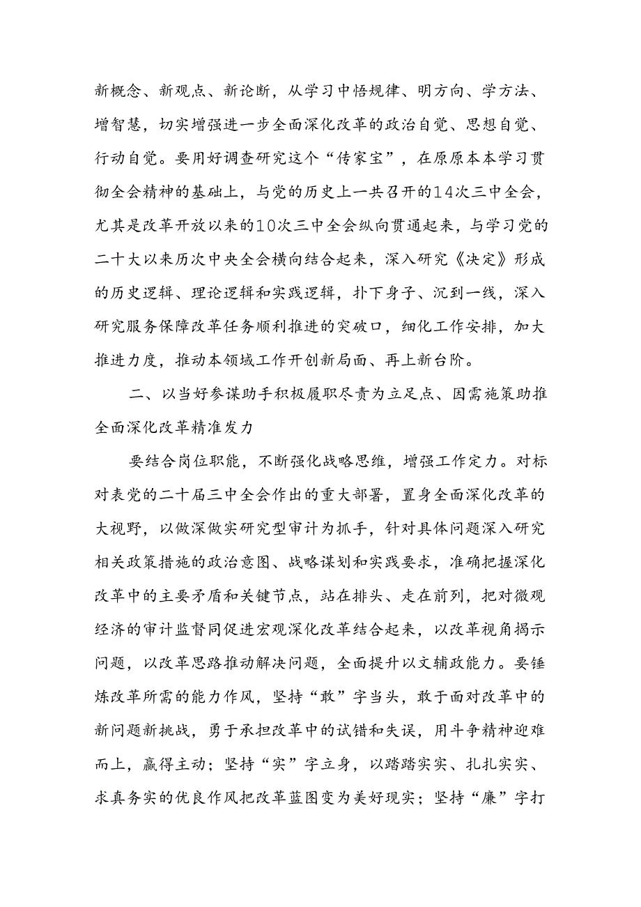 审计局党员干部学习党的二十三中全会精神研讨发言材料心得体会3篇.docx_第3页